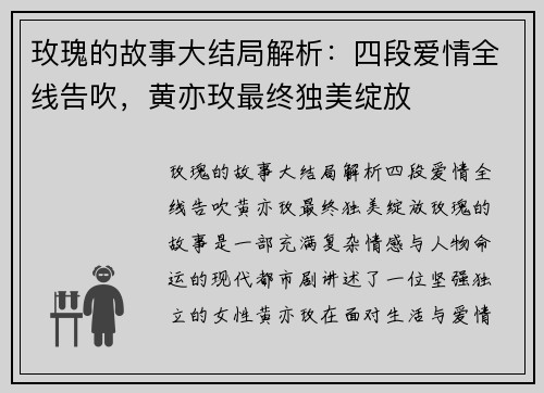 玫瑰的故事大结局解析：四段爱情全线告吹，黄亦玫最终独美绽放