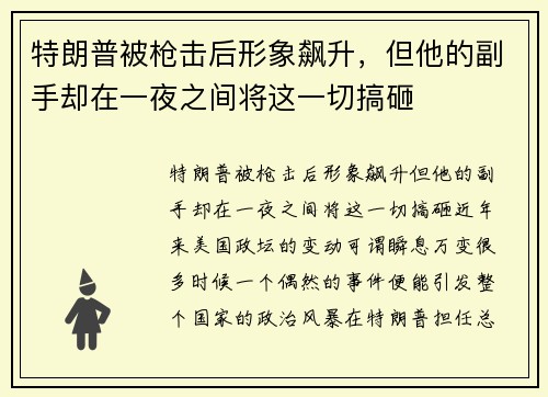 特朗普被枪击后形象飙升，但他的副手却在一夜之间将这一切搞砸