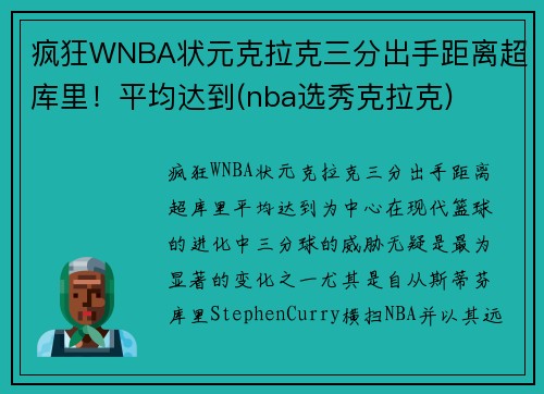 疯狂WNBA状元克拉克三分出手距离超库里！平均达到(nba选秀克拉克)