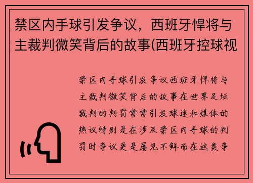 禁区内手球引发争议，西班牙悍将与主裁判微笑背后的故事(西班牙控球视频)