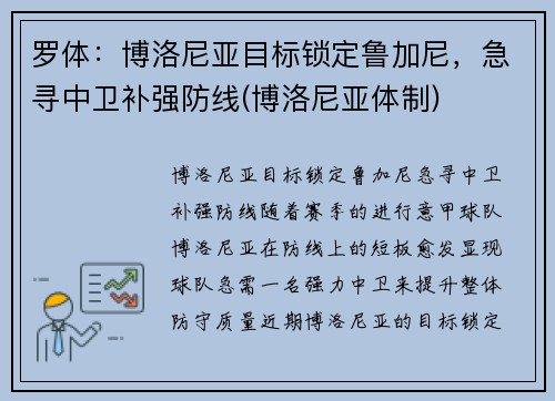 罗体：博洛尼亚目标锁定鲁加尼，急寻中卫补强防线(博洛尼亚体制)