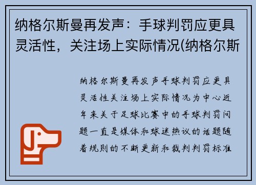 纳格尔斯曼再发声：手球判罚应更具灵活性，关注场上实际情况(纳格尔斯曼4231)