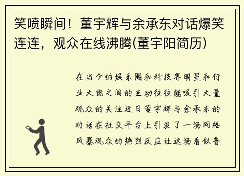 笑喷瞬间！董宇辉与余承东对话爆笑连连，观众在线沸腾(董宇阳简历)
