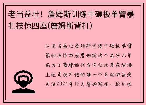 老当益壮！詹姆斯训练中砸板单臂暴扣技惊四座(詹姆斯背打)