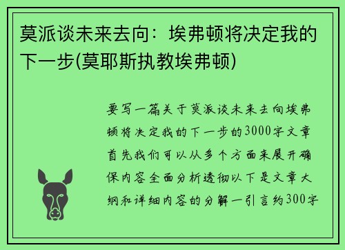 莫派谈未来去向：埃弗顿将决定我的下一步(莫耶斯执教埃弗顿)