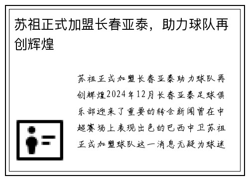 苏祖正式加盟长春亚泰，助力球队再创辉煌