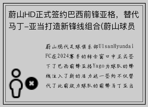 蔚山HD正式签约巴西前锋亚格，替代马丁-亚当打造新锋线组合(蔚山球员)