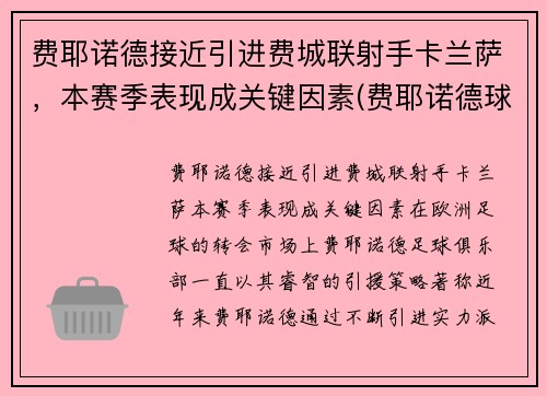 费耶诺德接近引进费城联射手卡兰萨，本赛季表现成关键因素(费耶诺德球场)