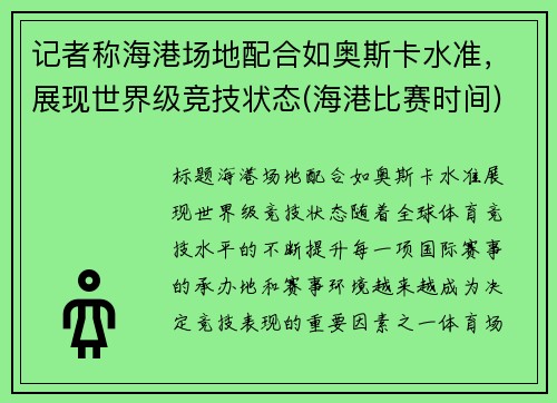 记者称海港场地配合如奥斯卡水准，展现世界级竞技状态(海港比赛时间)