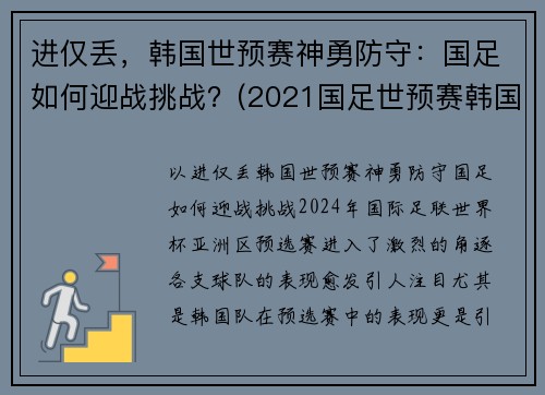 进仅丢，韩国世预赛神勇防守：国足如何迎战挑战？(2021国足世预赛韩国)