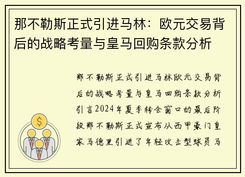 那不勒斯正式引进马林：欧元交易背后的战略考量与皇马回购条款分析