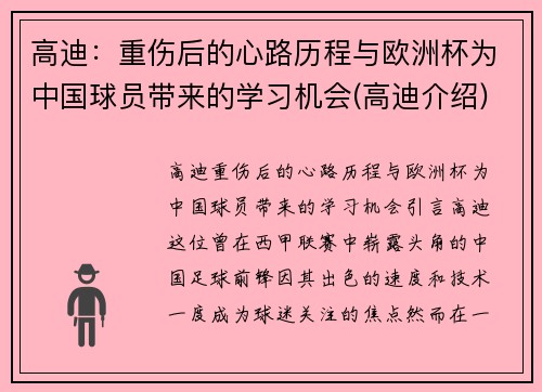 高迪：重伤后的心路历程与欧洲杯为中国球员带来的学习机会(高迪介绍)