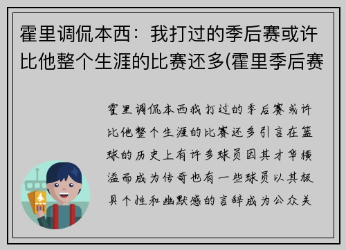 霍里调侃本西：我打过的季后赛或许比他整个生涯的比赛还多(霍里季后赛关键球)