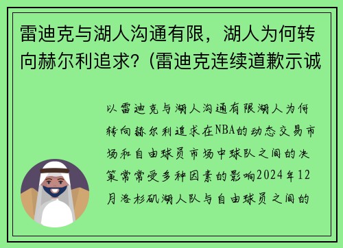 雷迪克与湖人沟通有限，湖人为何转向赫尔利追求？(雷迪克连续道歉示诚意 nba和腾讯体育冷处理)
