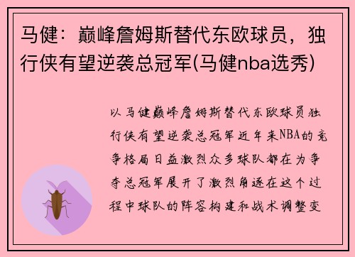 马健：巅峰詹姆斯替代东欧球员，独行侠有望逆袭总冠军(马健nba选秀)
