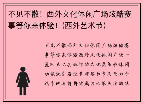 不见不散！西外文化休闲广场炫酷赛事等你来体验！(西外艺术节)