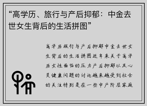 “高学历、旅行与产后抑郁：中金去世女生背后的生活拼图”