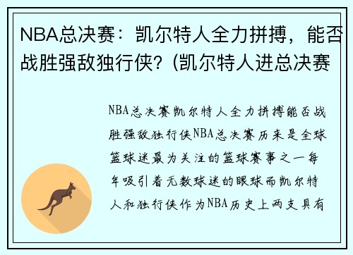 NBA总决赛：凯尔特人全力拼搏，能否战胜强敌独行侠？(凯尔特人进总决赛)