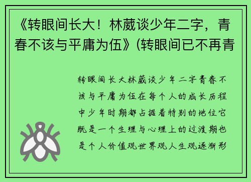 《转眼间长大！林葳谈少年二字，青春不该与平庸为伍》(转眼间已不再青春年少语录)