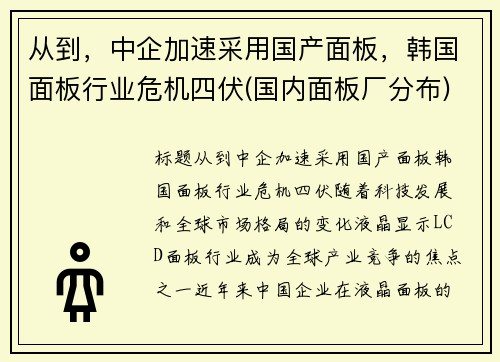 从到，中企加速采用国产面板，韩国面板行业危机四伏(国内面板厂分布)