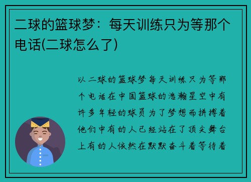 二球的篮球梦：每天训练只为等那个电话(二球怎么了)