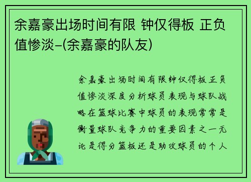 余嘉豪出场时间有限 钟仅得板 正负值惨淡-(余嘉豪的队友)