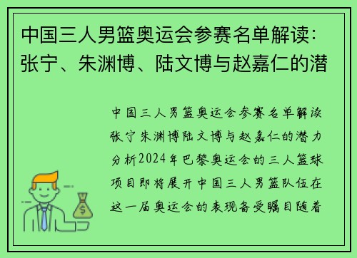 中国三人男篮奥运会参赛名单解读：张宁、朱渊博、陆文博与赵嘉仁的潜力分析