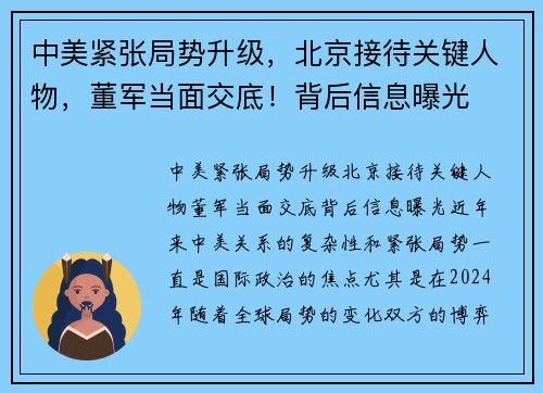 中美紧张局势升级，北京接待关键人物，董军当面交底！背后信息曝光