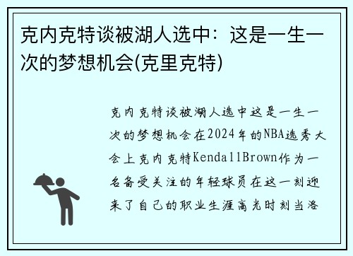 克内克特谈被湖人选中：这是一生一次的梦想机会(克里克特)