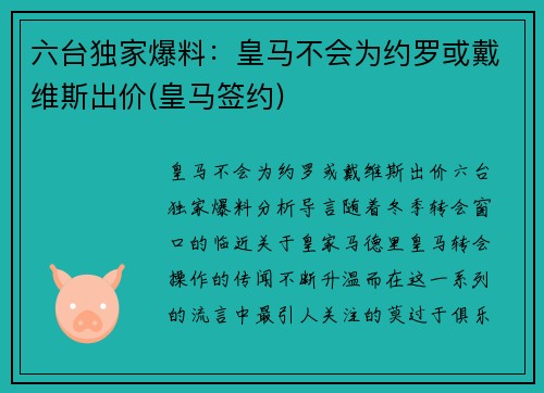六台独家爆料：皇马不会为约罗或戴维斯出价(皇马签约)