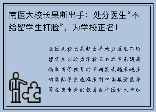 南医大校长果断出手：处分医生“不给留学生打脸”，为学校正名！