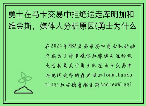 勇士在马卡交易中拒绝送走库明加和维金斯，媒体人分析原因(勇士为什么选库明加)