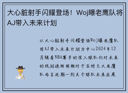 大心脏射手闪耀登场！Woj曝老鹰队将AJ带入未来计划