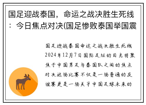 国足迎战泰国，命运之战决胜生死线：今日焦点对决(国足惨败泰国举国震惊)