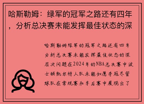 哈斯勒姆：绿军的冠军之路还有四年，分析总决赛未能发挥最佳状态的深层次问题