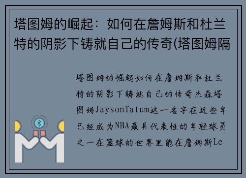 塔图姆的崛起：如何在詹姆斯和杜兰特的阴影下铸就自己的传奇(塔图姆隔扣詹姆斯之后)