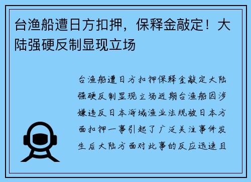 台渔船遭日方扣押，保释金敲定！大陆强硬反制显现立场