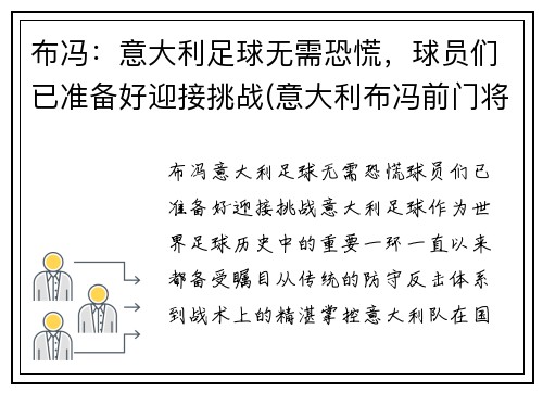 布冯：意大利足球无需恐慌，球员们已准备好迎接挑战(意大利布冯前门将)