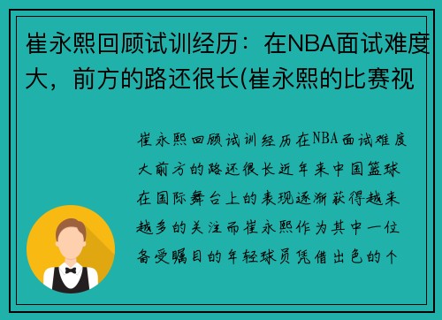 崔永熙回顾试训经历：在NBA面试难度大，前方的路还很长(崔永熙的比赛视频)