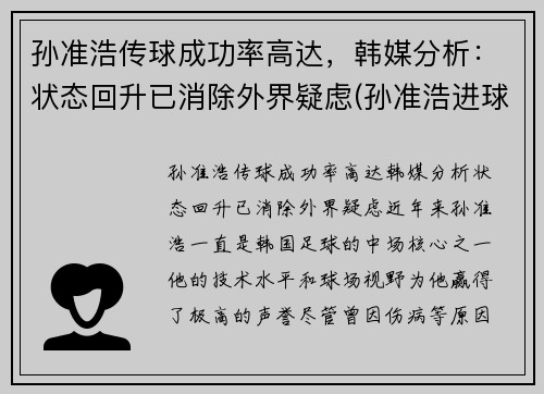 孙准浩传球成功率高达，韩媒分析：状态回升已消除外界疑虑(孙准浩进球集锦)