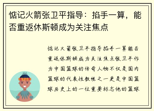 惦记火箭张卫平指导：掐手一算，能否重返休斯顿成为关注焦点