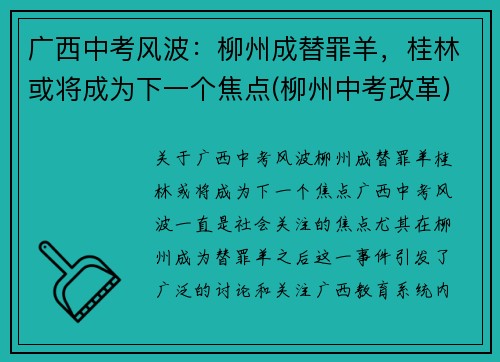 广西中考风波：柳州成替罪羊，桂林或将成为下一个焦点(柳州中考改革)