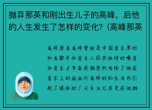 抛弃那英和刚出生儿子的高峰，后他的人生发生了怎样的变化？(高峰那英怎么认识的)