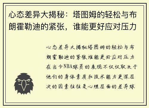 心态差异大揭秘：塔图姆的轻松与布朗霍勒迪的紧张，谁能更好应对压力？