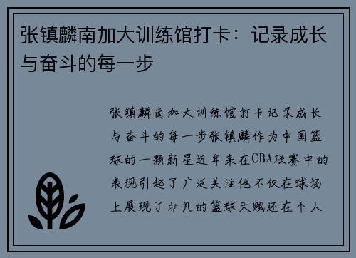 张镇麟南加大训练馆打卡：记录成长与奋斗的每一步