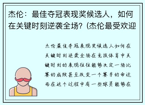 杰伦：最佳夺冠表现奖候选人，如何在关键时刻逆袭全场？(杰伦最受欢迎歌曲)