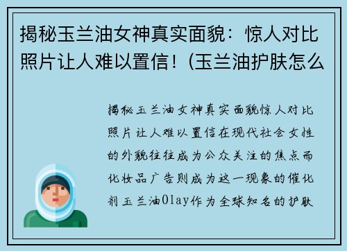 揭秘玉兰油女神真实面貌：惊人对比照片让人难以置信！(玉兰油护肤怎么样)