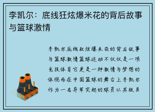 李凯尔：底线狂炫爆米花的背后故事与篮球激情