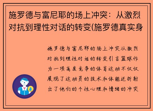 施罗德与富尼耶的场上冲突：从激烈对抗到理性对话的转变(施罗德真实身价)
