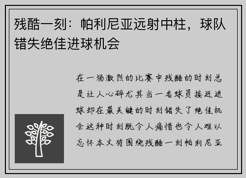 残酷一刻：帕利尼亚远射中柱，球队错失绝佳进球机会